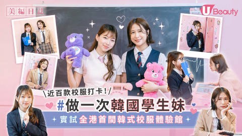 實試全港首間韓式校服體驗館  近百款校服打卡！做一次韓國學生妹