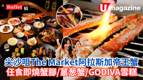尖沙咀The Market阿拉斯加帝王蟹宴 任食即燒蟹腳/薑葱蟹/GODIVA雪糕
