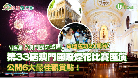 第33屆澳門國際煙花比賽匯演  適逢「澳門歷史城區」申遺成功20周年！公開6大最佳觀賞點