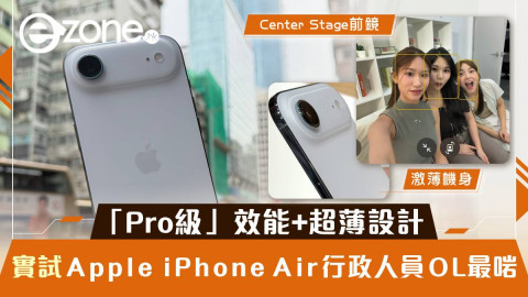 【e+同你試】iPhone Air上手玩「Pro級」效能+超薄設計 行政人員OL最啱