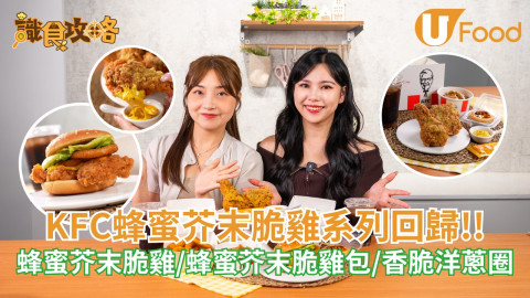 KFC蜂蜜芥末脆雞系列強勢回歸 金黃酥脆炸雞/蜂蜜芥末醬/香脆洋蔥圈