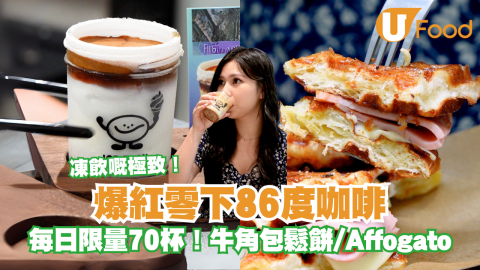 爆紅零下86度咖啡  每日限量70杯！牛角包鬆餅/Affogato