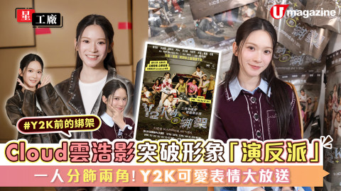 雲浩影Cloud突破形象「演反派」？ 一人分飾兩角！Y2K可愛表情大放送