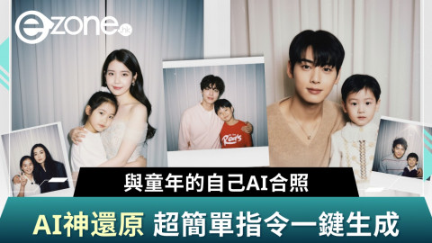 【e+同你試】Threads爆紅！3步神還原AI童年合照  明星合照都得/附完整指令