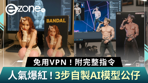 【e+同你試】3步自製人氣爆紅AI模型公仔  免VPN！附完整AI指令