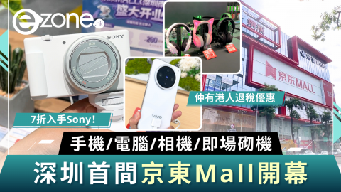 【e+直撃】深圳首間京東Mall開幕 7折入手Sony！手機/電腦/相機/即場砌機＋港人退稅