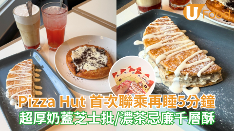Pizza Hut 首次聯乘再睡5分鐘  超厚奶蓋芝士批/濃茶忌廉千層酥