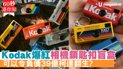 Kodak爆紅相機鎖匙扣盲盒 可以令負債39億柯達翻生?