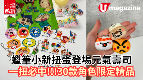 蠟筆小新扭蛋登埸元氣壽司  一扭必中‼️30款限定精品