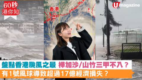 【60秒港你知】盤點香港颱風之最 樺加沙/山竹三甲不入？ 有1號風球導致超過17億經濟損失