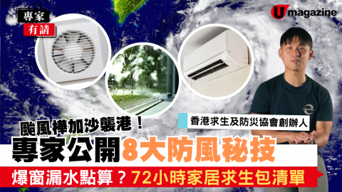 【專家有請】超強颱風樺加沙襲港！專家公開8大防風秘技  爆窗漏水點算？72小時家居求生包清單