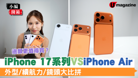 【小編開箱】iPhone 17系列 VS iPhone Air開箱大比拼 外型/續航力/鏡頭大比拼