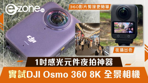 【e+同你試】DJI Osmo 360 8K 全景相機 1吋感光元件夜拍神器 旅行必備