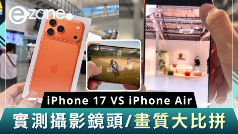【e+直擊】iPhone 17 VS iPhone Air  實測攝影鏡頭/畫質大比拼