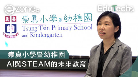 崇真小學暨幼稚園推動AI及STEAM教育 助學生建未來橋樑