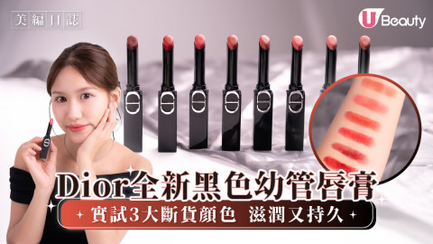 Dior 全新黑色幼管唇膏 實試3大斷貨顔色 滋潤又持久