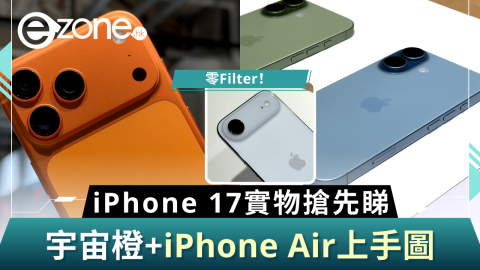 【e+直擊】零Filter！iPhone 17實物搶先睇  宇宙橙+ iPhone Air上手圖