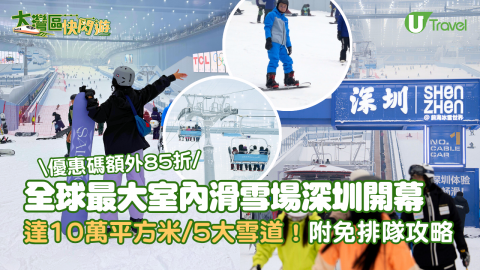 【大灣區快閃遊】全球最大室內滑雪場深圳開幕 佔地10萬平方米/5大雪道！附免排隊攻略