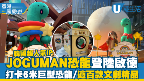 韓國超人氣療癒系IP「JOGUMAN」首度強勢登陸啟德AIRSIDE，一眾可愛的JOGUMAN角色，包括主角BRACHIO（芭奇奧）和他的萌寵WOODY（葫迪），即睇佢哋有咩搞作啦！《JOGUMAN meets AIRSIDE: THE SUPERPOWER DREAMSCAPE 超能日常夢境遊》日期：由即日起至11月9日