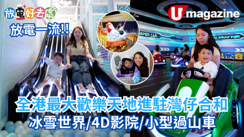 全港最大歡樂天地進駐灣仔合和  冰雪世界/4D影院/小型過山車