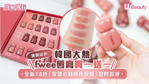 韓國大熱fwee唇膏買一送一  全新18色「玫瑰心動鎖色唇露」登香港