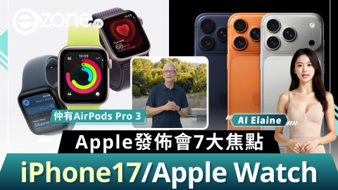 【e+直擊】Apple發佈會7大新品焦點  iPhone 17/Apple Watch Series 11/AirPods 3