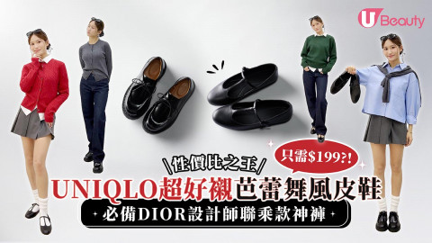 UNIQLO超好襯芭蕾舞風皮鞋只需$199？！ DIOR 設計師聯乘款$200都唔洗