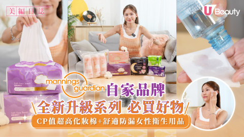 Mannings Guardian自家品牌 全新升級系列 必買好物 CP值超高化妝棉+ 舒適防漏女性衛生用品