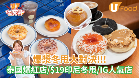 爆漿冬甩生死戰  泰國爆紅店 VS $19印尼冬甩 VS IG人氣店
