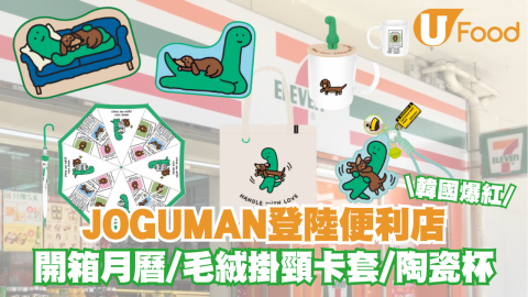 韓國爆紅JOGUMAN登陸便利店  開箱月曆/毛絨掛頸卡套/陶瓷杯