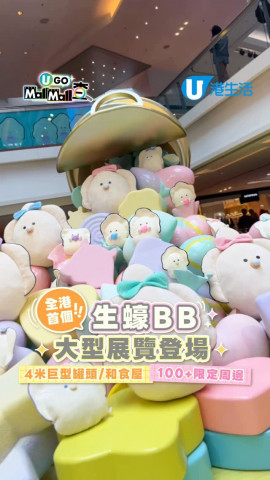 【U GO Mall Mall查】全港首個生蠔BB大型展覽登場 4米巨型罐頭/和食屋/100+限定周邊