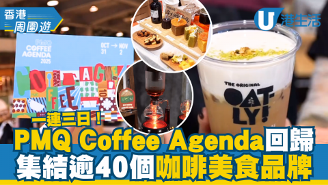一連三日PMQ Coffee Agenda回歸  集結逾40個咖啡美食品牌