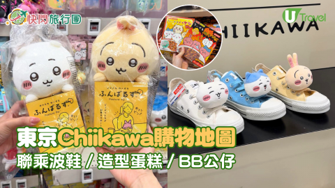 東京Chiikawa購物地圖  聯乘波鞋／造型蛋糕／BB公仔