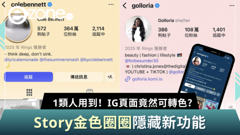 【e+同你試】1類人用到！IG頁面竟然可轉色？Story金色圈圈隱藏新功能