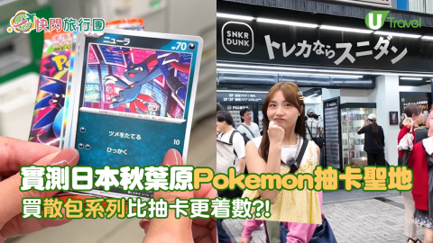 Pokemon fans留意!!! 實測日本秋葉原抽卡聖地 買散包系列比抽卡更着數?!