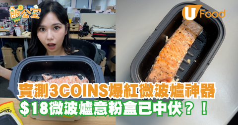 實測3COINS爆紅微波爐神器 $18微波爐意粉盒已中伏？！
