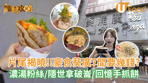 片尾揭曉‼️豪食7間葵廣美食一共幾多錢?