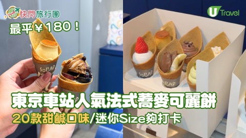 最平¥180！ 東京車站法式蕎麥可麗餅 20款甜鹹口味/迷你Size夠打卡