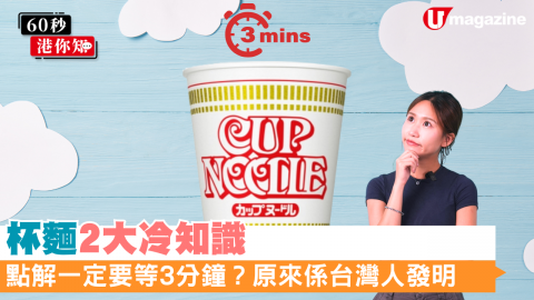 【60秒港你知】盤點杯麵冷知識 點解一定要等3分鐘 原來係台灣人發明