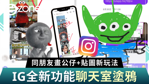 【e+同你試】IG新功能聊天室塗鴉  同朋友畫公仔+貼圖新玩法