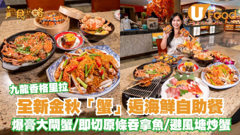 九龍香格里拉酒店全新大閘蟹主題自助餐  爆膏大閘蟹/即切原條吞拿魚/避風塘炒蟹