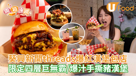 九龍城人氣漢堡包進駐葵興  限定四層巨無霸/爆汁慢煮手撕豬