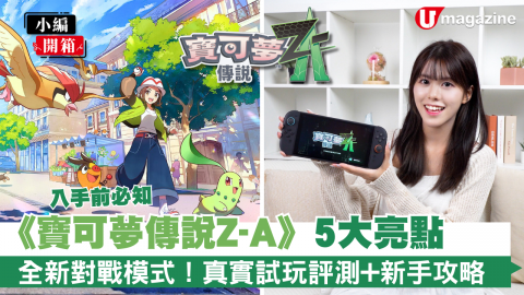 【小編開箱】Switch 2《寶可夢傳說Z-A》 入手前必知5大亮點！真實試玩評測/新手攻略