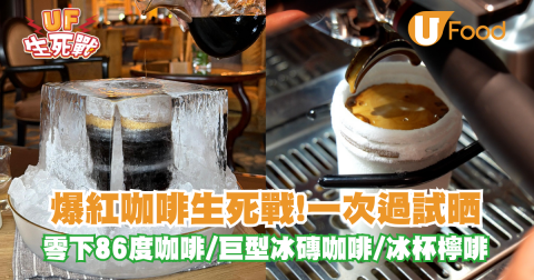 第一屆爆紅咖啡生死戰 零下86度Dirty vs 巨大冰磚咖啡 vs 自製冰杯檸啡