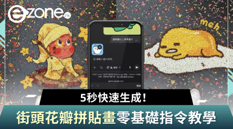 【e+同你試】5秒快速生成AI花瓣卡通藝術畫教學 自製Chiikawa/Kuromi花瓣圖案落葉