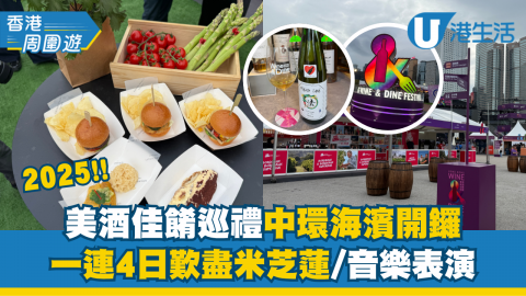 「香港美酒佳餚巡禮」（Wine & Dine）今日開鑼啦！即日起一連4日在中環海濱舉行，活動首次延長開放時間至午夜12時。想盡情暢飲及玩得盡興，即睇以下入場攻略啦！提提你，內文有入場門票優惠添啊！