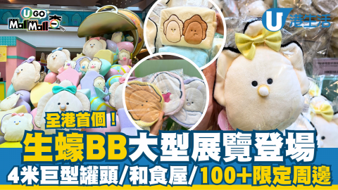 全港首個生蠔BB展覽開幕啦！4.2米高巨型罐頭生蠔超澎湃，仲比小編野生捕獲到超有型嘅洪嘉「蠔」，場內超過100款限定精品，各位粉絲千萬不要錯過啦~