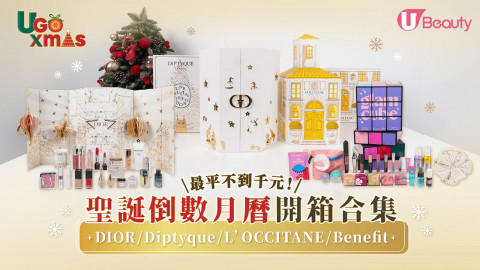 最平不到千元！ 聖誕倒數月曆開箱合集 DIOR/Diptyque/L’OCCITANE/Benefit