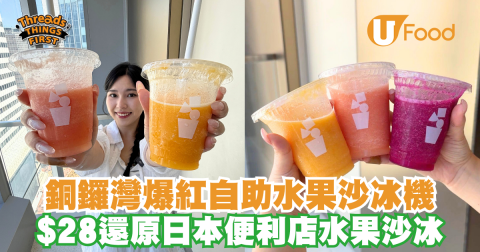 銅鑼灣爆紅自助水果沙冰機 $28還原日本水果沙冰