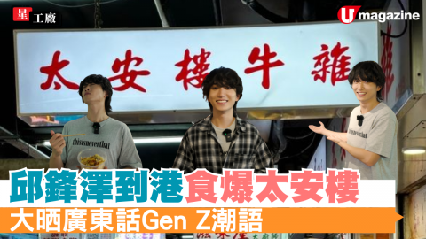 【星工廠】邱鋒澤到港食爆太安樓 大晒廣東話Gen Z潮語
